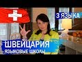 ИЗУЧЕНИЕ ИНОСТРАННЫХ ЯЗЫКОВ В ШВЕЙЦАРИИ