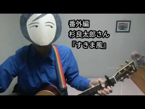 番外編『すきま風 LIVE ! 』動く山下達郎 Cover By こーすけ