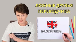видео: 10 английских слов которые обманывают всех! - Ложные друзья переводчика картинка: 10 английских слов которые обманывают всех! - Ложные друзья переводчика
