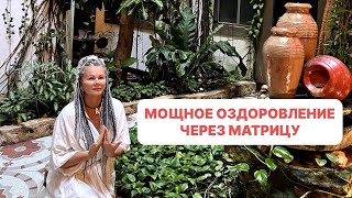 Мощное оздоровление через Матрицу.