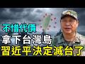 不惜代價拿下台灣島！美急了：台灣人還沒準備好反擊中國，習近平改變打台灣方案，別單壓美方能即時援助？