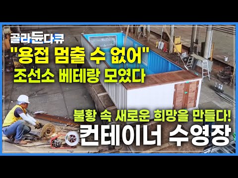 &amp;#39;<strong>조선산업</strong> 역군들, 여기서 다시 시작&amp;#39; 수십 명 직원 있던 하청 조선소, 대형 선박 만들던 기술과 장비로 새로운 희망을 만들다!│컨테이너 수영장│극한직업│#골라듄다큐