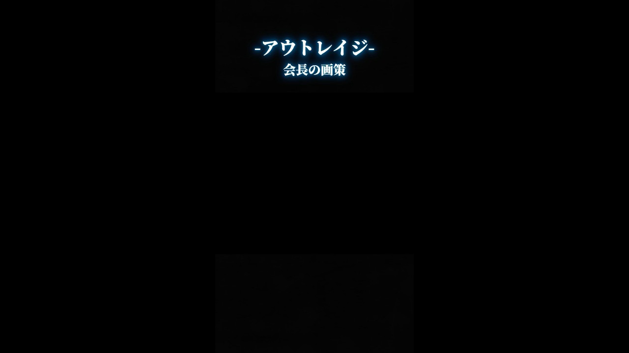 会長の画策 #映画 #アウトレイジ