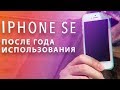 Обзор iPhone SE после года использования