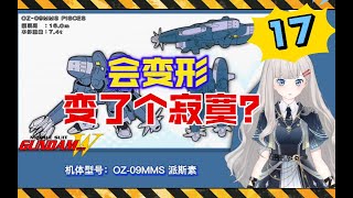 【高达W-17】会变形但变了个寂寞？OZ-09MMS派斯素