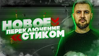 FIFA 22 ВИДЕО С НОВЫМ ПЕРЕКЛЮЧЕНИЕМ ПРАВЫМ СТИКОМ+ МЕХАНИКА переключения.