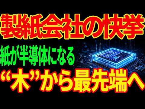 【世界初の快挙！！】152年の紙の会社が選んだ...2ナノの道（CNF半導体）