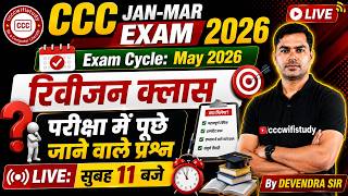 CCC JAN-MAR EXAM 2026 | Revision Class | परीक्षा में पूछे जाने वाले प्रश्न | Live सुबह 11 बजे