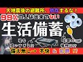 【睡眠備蓄】地震後の避難所では休めない？！快適空間をつくる備蓄７選【防災】