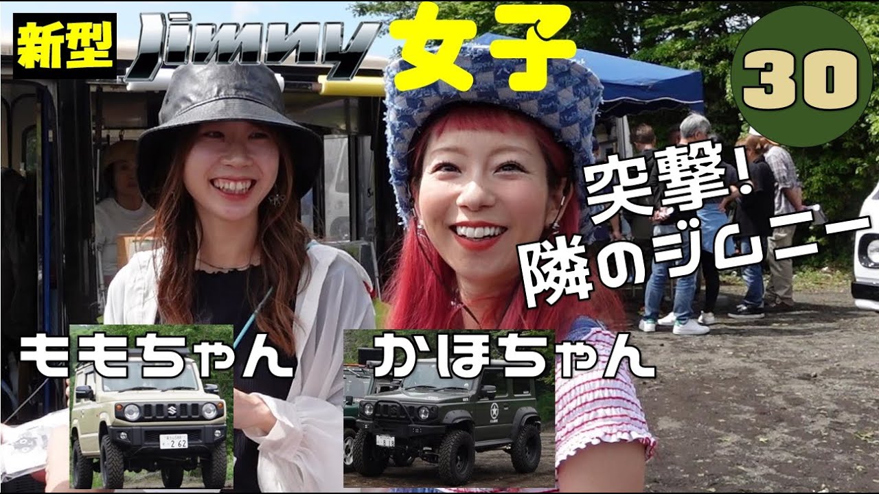 突撃！隣のジムニー Vol.30 ももちゃんのJB64 かほちゃんのJB74 【JC