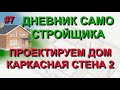 ✅ Проект дома #7: Каркасные стены в SketchUp ч.2 - укосины, бриджинги, файерстопы, обвязка.