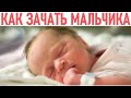 КАК ЗАЧАТЬ МАЛЬЧИКА | Хотите зачать сына вот 8 способов проверенных годами