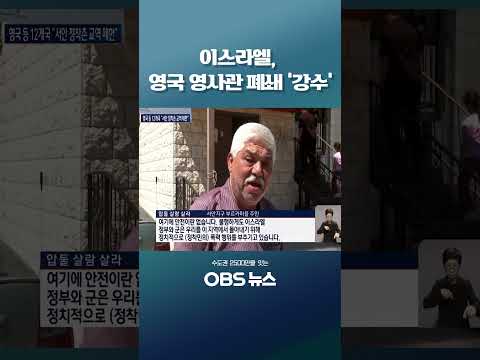 이스라엘, 영국 영사관 폐쇄 '강수' #영국 #이스라엘 #서안지구 #인종 #영사관