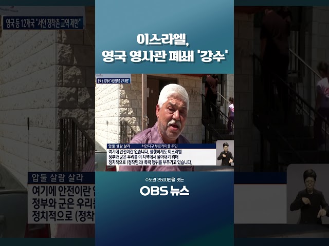 이스라엘, 영국 영사관 폐쇄 '강수' #영국 #이스라엘 #서안지구 #인종 #영사관