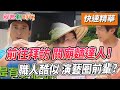 前往拜訪 關廟麵達人！職人酷似 演藝圈前輩？ 【綜藝新時代 快速精華】@FTV_Show​