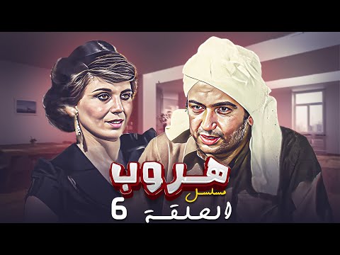 مسلسل هروب الحلقة السادسة 6 كاملة HD بطولة نور الشريف كوكا