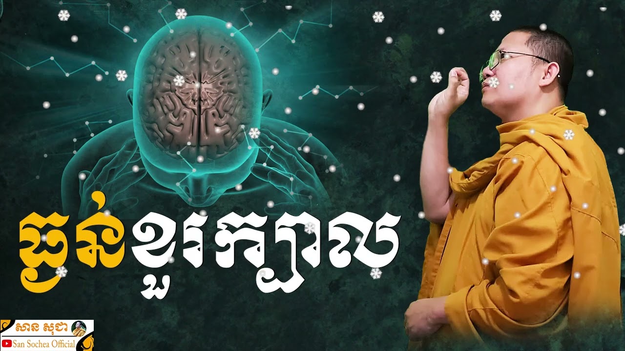 ធ្ងន់ខួរក្បាល SAN SOCHEA OFFICIAL