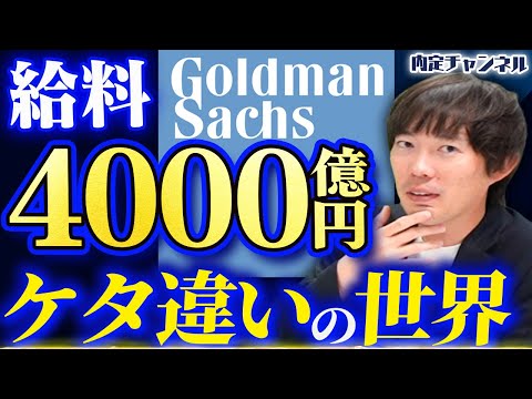 【最難関企業】投資銀行の脅威的な働き方に迫る【元ゴールドマンサックス社員が解説】｜Vol.1597
