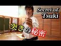 知りたい？中達也の「見えない突き」の秘密 Secret of Tsuki in Karate, Tatsuya Naka