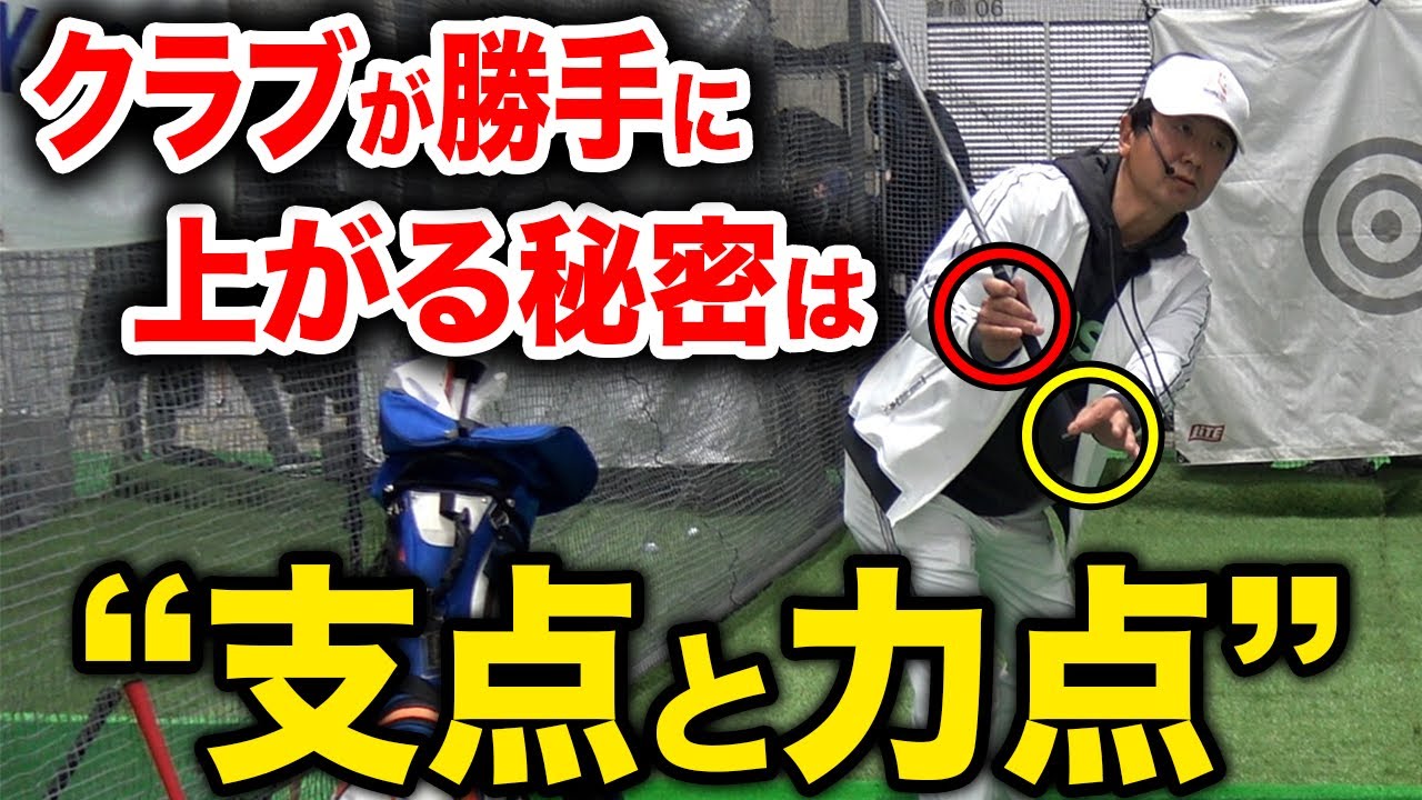 スイングの安定に影響を与える『支点と力点』ちゃんと出来てますか？？【ゴルフレッスン】