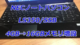 【メモリ増設】NECノートパソコン LS350/SSB（Lavieシリーズ)「4GBから16GBへ変更」crucial PC3L-12800S DDR3L-1600 SODIMM 204pin