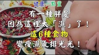 有一種胖是因為這裡太「濕」了!這6種食物幫你變瘦濕氣排光光!-健康一點靈