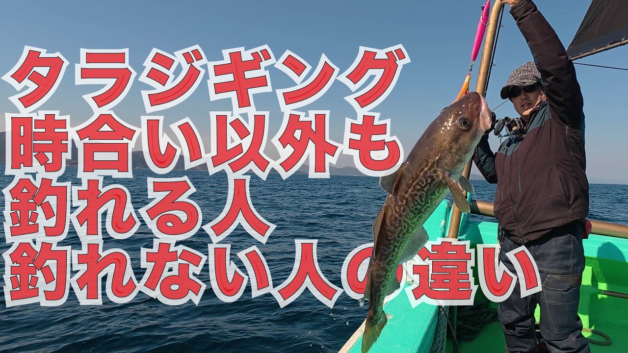 タラジギング！ 時合い以外でも釣れる人と釣れない自分の違いがチョットわかった！ #女川 #久丸 #タラジギング