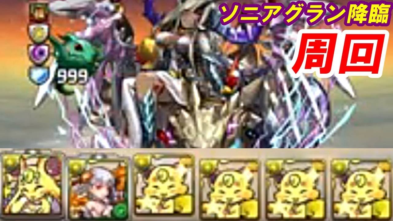 ソニアグラン降臨周回 無課金パズドラ Youtube ソニアグラン降臨周回 無課金パズドラ Youtube