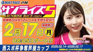 【あしやんTV】 ボートレース芦屋 YouTube チャンネルの配信のサムネイル画像
