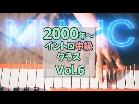 【イントロクイズ】2000年～ イントロ中級クラス Vol.6