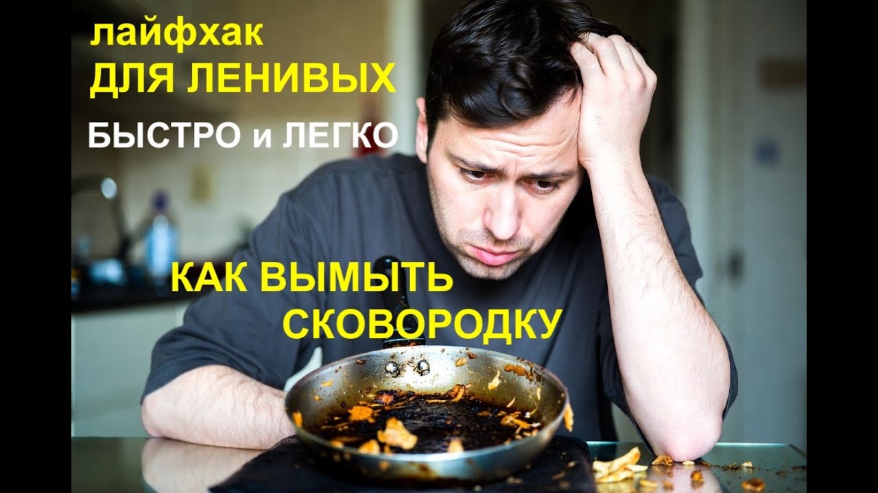 Как ЛЕГКО отмыть грязную сковородку! How to Clean a Dirty Frying Pan EASILY ! 