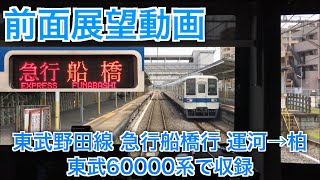 [前面展望動画] 東武60000系 急行船橋行 運河→柏