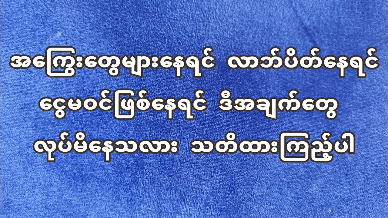 အကြွေးတွေများနေရင် လာဘ်ပိတ်နေရင်ငွေမဝင်ဖြစ်နေရင် ဒီအချက်တွေ လုပ်မိနေသလား သတိထားကြည့်ပါ