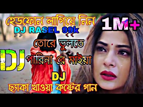 Dj Rasel 😢ছ্যাকা খাওয়া কষ্টের গান_তোরে ভুলতে পারিনা রে মাইয়া_বাংলা ডিজে # ...