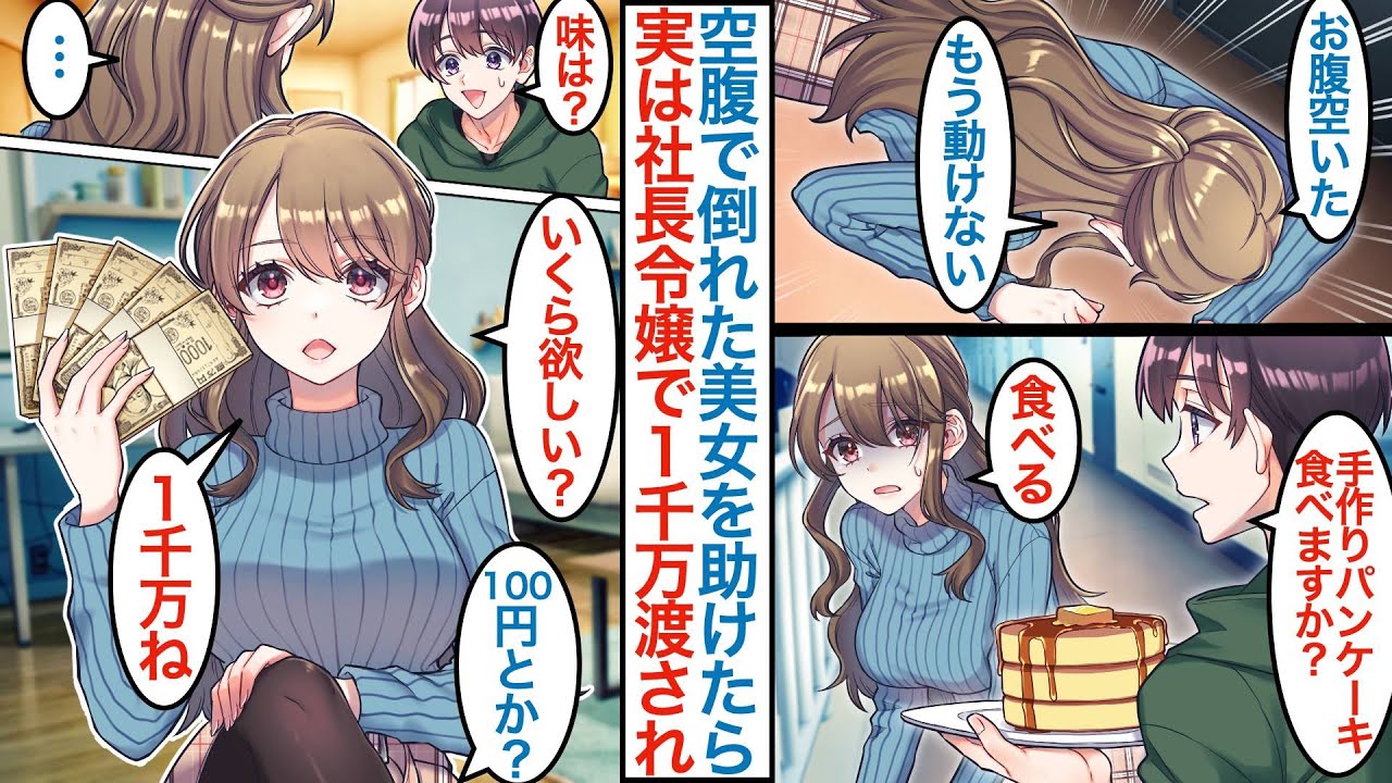 【漫画】独身寮の管理人の美人社長令嬢がお腹を空かせていたので手作りパンケーキを食べさせたら「いくら欲しいの？」なぜか美女に俺のお菓子料理が認められ専属補佐をするがピンチも起きて【恋愛マンガ動画】