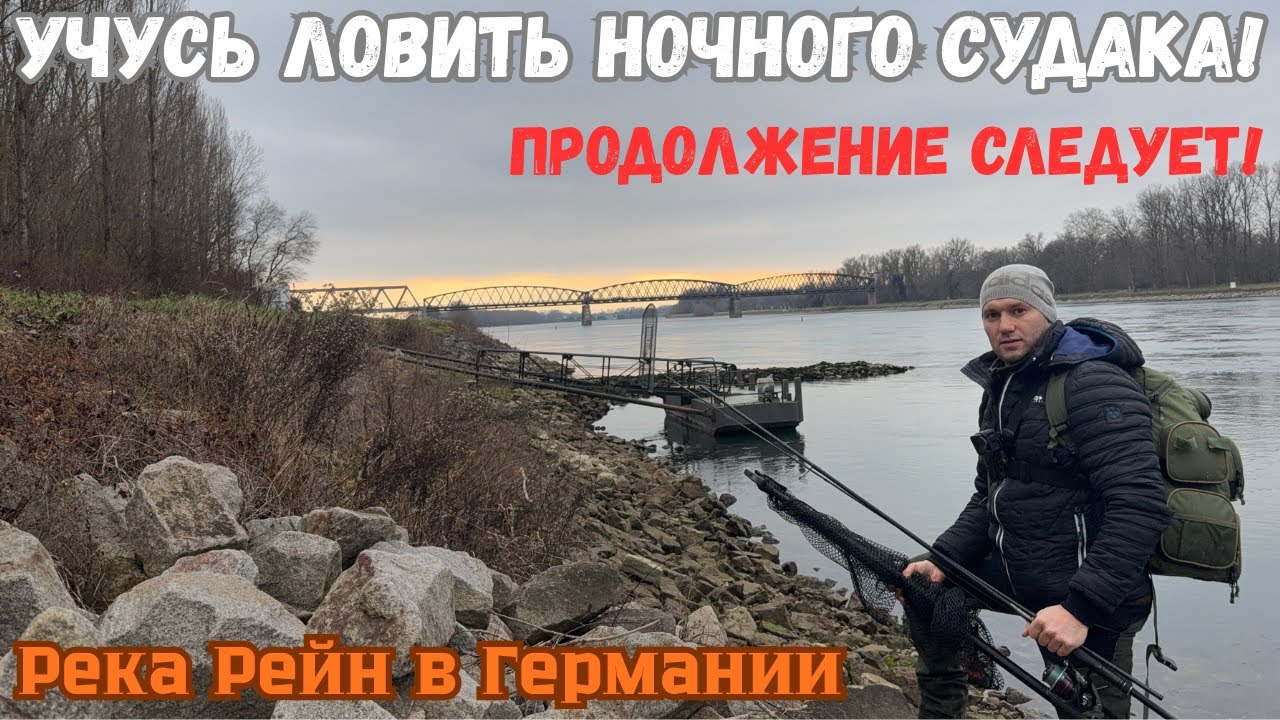 Продолжаем учиться ловить ночного судака дальше!
