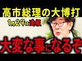 【三橋貴明】※1月29日速報です・・・多くの日本人が知りません・・・高市総理はなぜ解散を選んだのか?深刻な事情がありました。