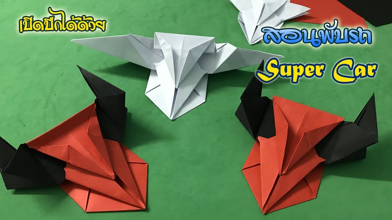 สอนพับรถกระดาษ เปิดปีกได้ กลางปีกได้ เจ๋งๆๆ | How to make a paper car (Paper Car Ep.3)