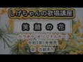 「笑顔の花」しげちゃんのカラオケ実践講座 / 古都清乃・令和3年1月発売 ※このシリーズはカラオケのみです