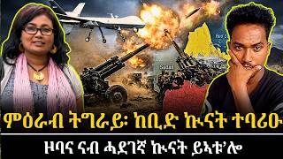 ምዕራብ ትግራይ፡ ከቢድ ኲናት ተባሪዑ.... መደብምስ ዮናስ ኣሸብር