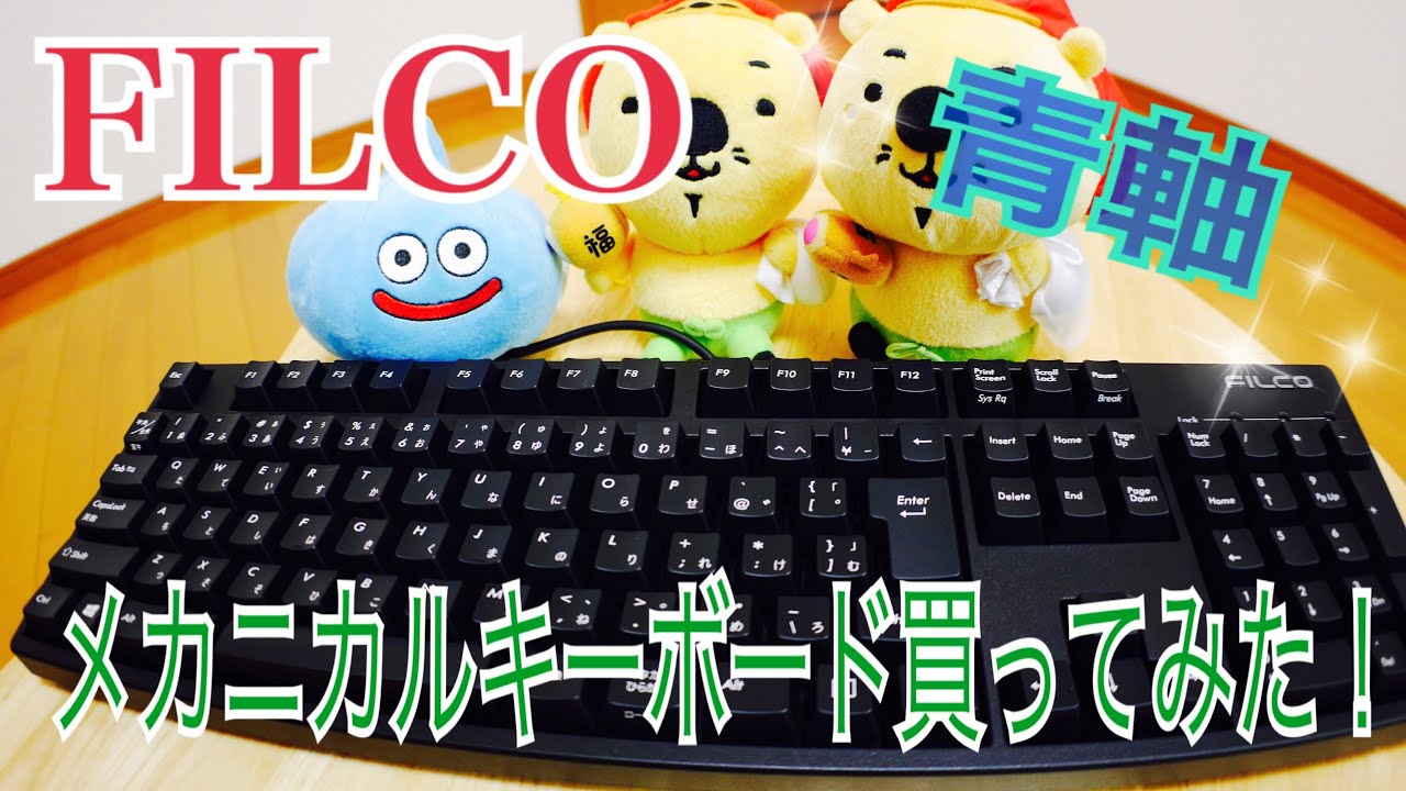 FILCO majestouch キーボード 青軸 maxresdefault.jpg