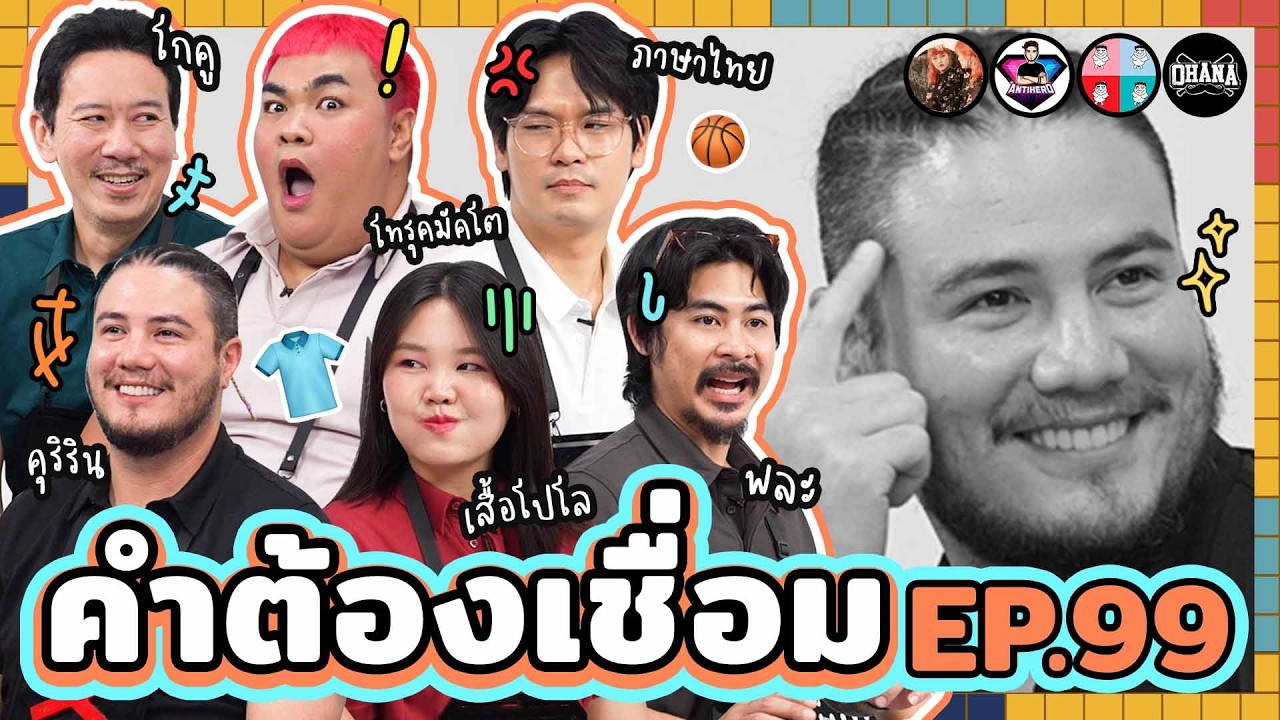 คำต้องเชื่อม EP.99 | ยกกำลัง