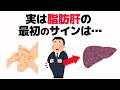 【驚愕】実は脂肪肝の最初のサインは・・【健康雑学】