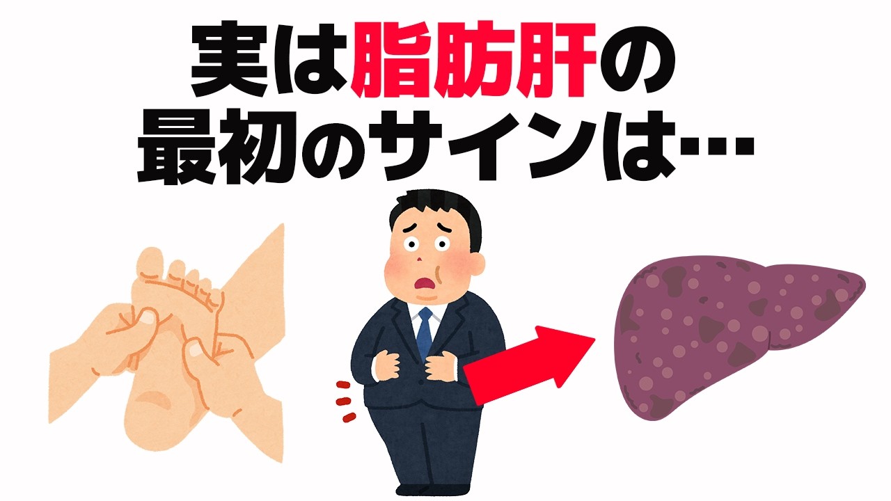 【驚愕】実は脂肪肝の最初のサインは・・【健康雑学】