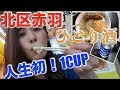 【せんべろの聖地】北区赤羽で一人飲み。初めての1カップ。