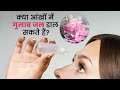 rose water for eyes ? gulab jal for eyes ? gulab jal is good for eyes ?