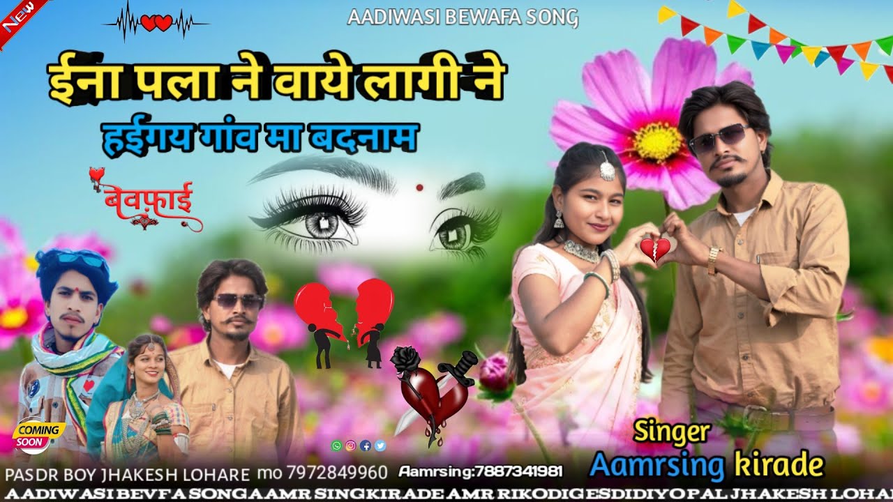 Aadivasi New Song | Singer Amarsingh Kirade | ईशा पला ने वाये लागी ने | Amarsingh Kirade ke bewafa 