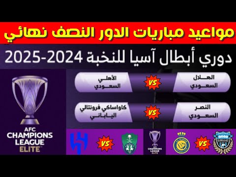 مواعيد مباريات نصف نهائي دوري ابطال اسيا للنخبة 2025