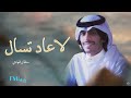 لا عاد تسال سلطان الفهادي 