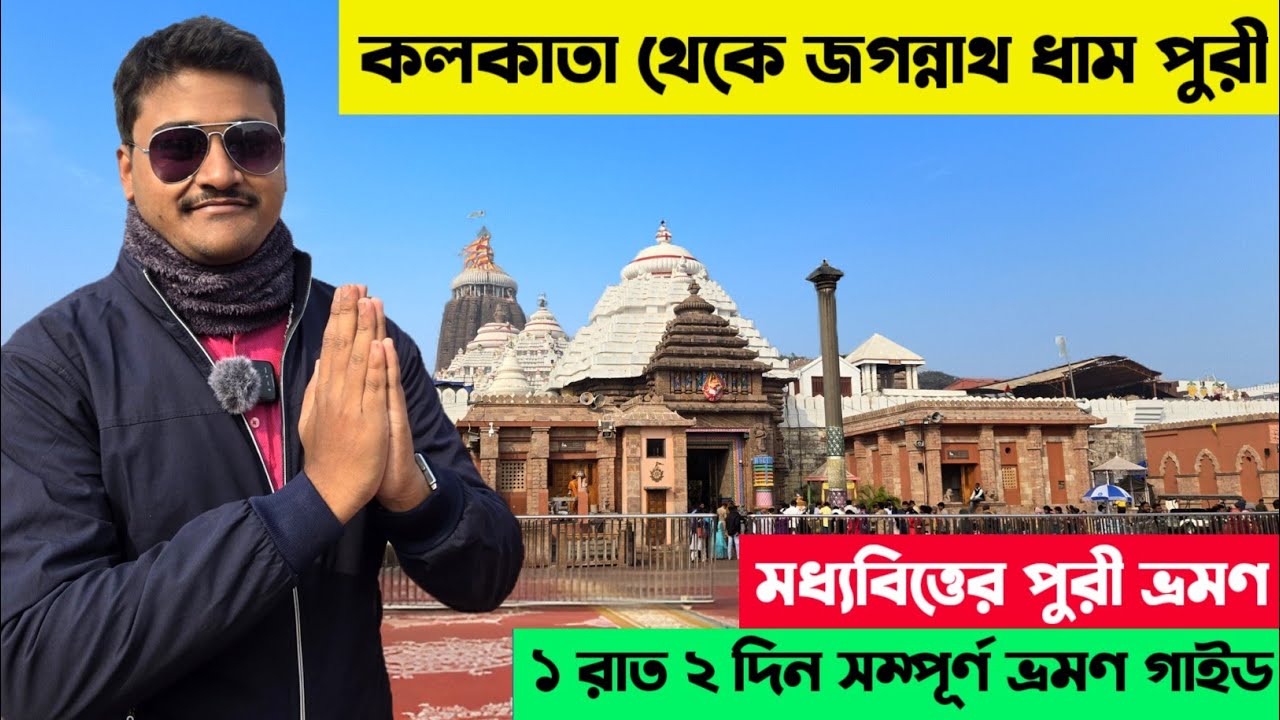 Puri Tour 2026 || মধ্যবিত্তের পুরী ভ্রমণ || Kolkata to Puri Tour || Puri Hotel || Puri Tour Guide